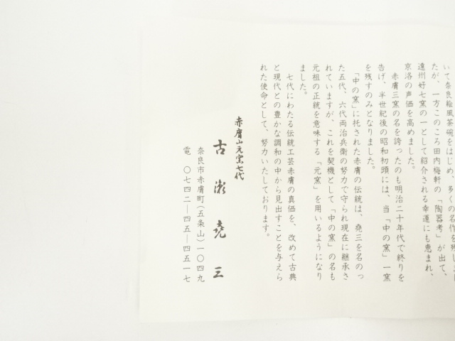 道具 ] - 道具 赤膚焼 古瀬尭三造 奈良絵茶碗（共箱） | ネット